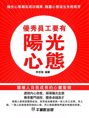 cover image of 優秀員工要有陽光心態